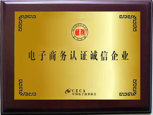 電子商務認證誠信企業(yè)